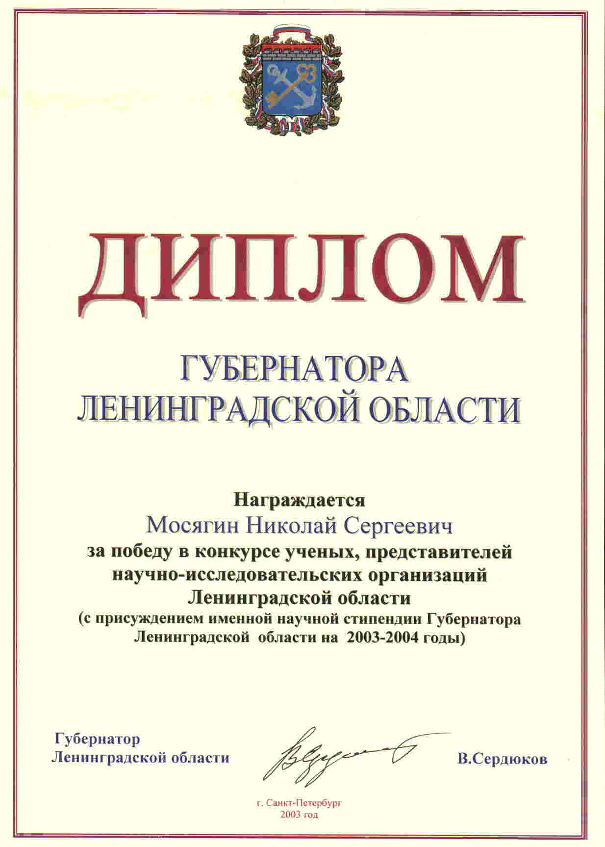 Diploma of Leningrad district Governor